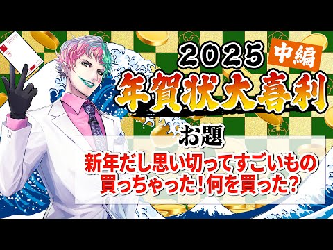 【視聴者参加型】年賀状大喜利2025 中編【にじさんじ/ジョー・力一】