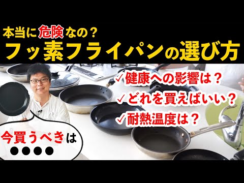 【超有料級】フッ素樹脂加工フライパンは危険なの？プロが選び方を解説