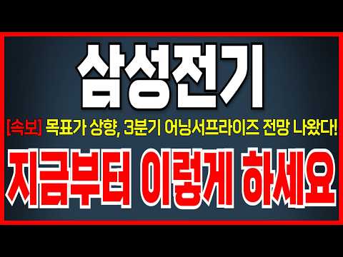 [삼성전기 <strong>주가</strong> 전망] 목표가 상향, 연휴 이후 <strong>주가</strong> 올라갈 수 밖에 없는 <strong>이유</strong>! 바로 시청하세요!
