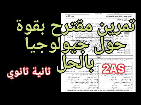 ثانية ثانوي: و أخيرا جيولوجيا❤️تمرين مقترح بزااف هايل