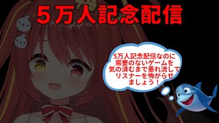 【 5万人記念配信その2 】　みんなが見たがってるアレをやりまくる女ァ！！　#VTuber