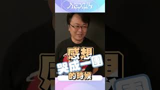 ϟ 春魚創意 | NEXUS虛實之側 | 演唱會後小採訪 - 阿鬼 ϟ