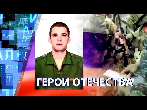 "Детали недели" - Герои Отечества