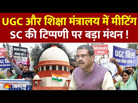UGC Act: UGC और शिक्षा मंत्रालय में हुई मीटिंग, Supreme Court की टिप्पणी के बाद बड़ा मंथन