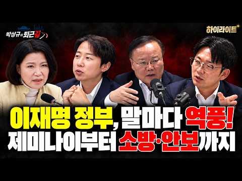 [박상규의 퇴근길H/L] 이재명 정부 말 마다 역풍, 제미나이부터 소방,안보까지