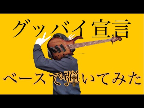 スラップアレンジで「グッバイ宣言」弾いてみた