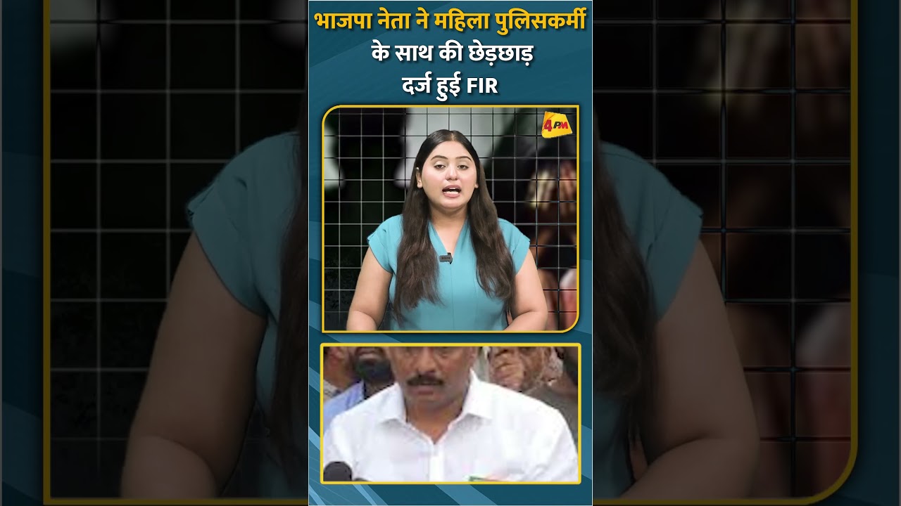 भाजपा नेता ने महिला पुलिसकर्मी के साथ की छेड़छाड़ दर्ज हुई FIR #short #shorts