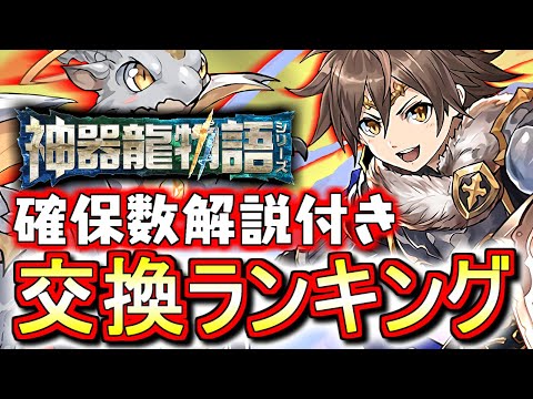 【夏休みやMARVELとの比較付き】神器龍物語シリーズガチャ 交換ランキング!!微課金目線で徹底解説します。【パズドラ】