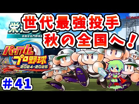 【パワプロ栄冠ナイン2025 実況】セイバーメトリクスを武器に高校野球日本一をめざす実況プレイ！ Part 41