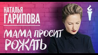 Наталья Гарипова Stand Up Мама просит рожать