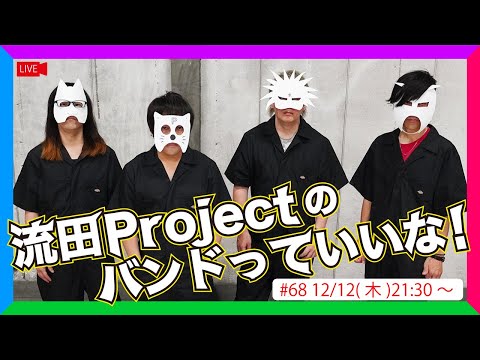 流田Projectのバンドっていいな！ #68 ※12/12 21:30〜に変更となりました。