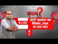 Sandeep Chaudhary LIVE: योगी सरकार का विस्तार...PDA पर आर-पार! | UP Cabinet Expansion | CM Yogi