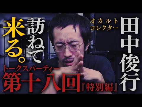 【トークスパーティー】訪ねて来るモノ。とんでもなく、巨大です。【毎週月曜更新】