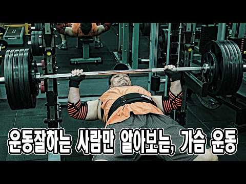 운동 잘하는 사람만 알아보는, 가슴운동 | <strong>JM</strong> WORKOUT