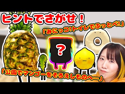 【大人気】かくれんぼモードで〇〇をそろえてレアキャラゲット！？😳ヒントを頼りにナゾを解け！！どんな食べ物が隠れてるかな？【ROBLOX】