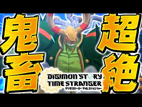 【神ゲー】完全初見だから何がネタバレか分かんないけど『タイタンモン』←こいつにやられました【デジモンストーリータイムストレンジャー 】