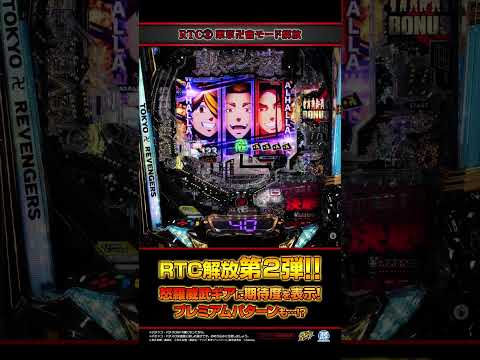 【e東京リベンジャーズ】新規演出開放 第2弾 「東京卍會モード」#shorts  #パチンコ  #リベパチ #東リベ #サミー