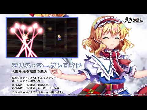 【東方LostWord】アリス・マーガトロイド紹介動画