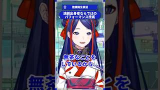 演劇出身者ならではのパフォーマンス技術 #佳鏡院生放送