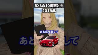 RX8の今と昔あるある