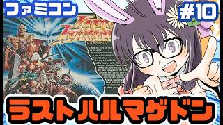 【ファミコン】ラストハルマゲドン 実況プレイ配信10【レトロゲーム/vtuber】