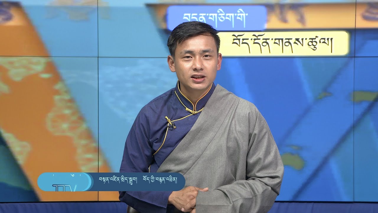 བདུན་ཕྲག་འདིའི་བོད་དོན་གསར་འགྱུར་ཕྱོགས་བསྡུས། ༢༠༢༤།༠༣།༢༢ Tibet This Week (Tibetan)-March 22, 2024