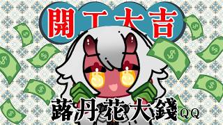 【開工】開工第一天蕗丹花大錢，振興經濟！（我哭死）