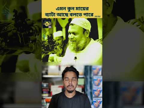 এমন কুন মায়ের ব্যাটা আছে বলতে পারে| #safiurchannel733 #chatgpt #drzakirnaik #cartoon #ওয়াজ #shorts
