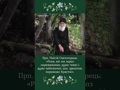 Роки, які ми переживаємо, дуже тяжкі… #святі_отці  #Паїсій_Святогорець