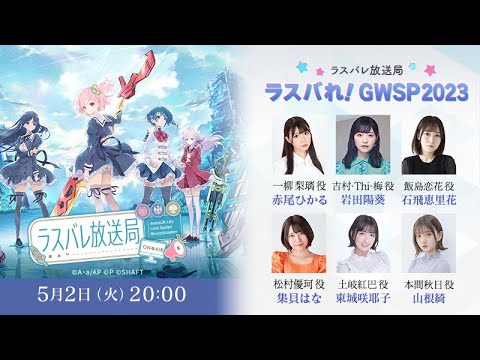 【GWSP】ラスバれ！放送局GWSP2023【7/2のライブ詳細情報も解禁予定！】