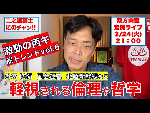 R8.3.24.輕視される倫理や哲學 外交 防衞 國會運營 北陸新幹線など #高市早苗 #トランプ大統領 #國會 #イラン