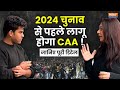 Citizenship Amendment Act: CAA पर सरकार तैयार, 2024 से पहले लागू होगा कानून ! Lok Sabha Election
