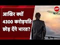 Millionaires Left India: आखिर क्यों 4300 करोड़पति छोड़ देंगे भारत | Why Super Rich Are Leaving India?
