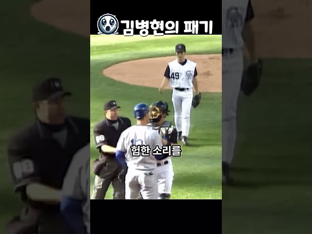그시절, 벤클 거는 김병현