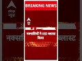 Naxal attack in Chhattisgarh: छत्तीसगढ़ में नक्सलियों ने किया IED ब्लास्ट, 2 जवान शहीद | Breaking