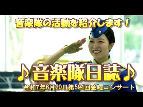音楽隊日誌②【千葉県警察公式チャンネル】