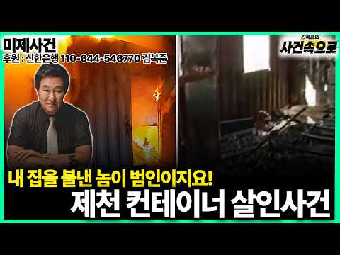 [<strong>미제사건</strong>] - 제천 컨테이너 살인사건