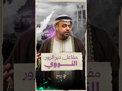 مفاعل نووي بدير الزور دمرته "إسرائيل" بعملية سمتها خارج الصندوق.. شو بتعرف عن هاد المفاعل؟