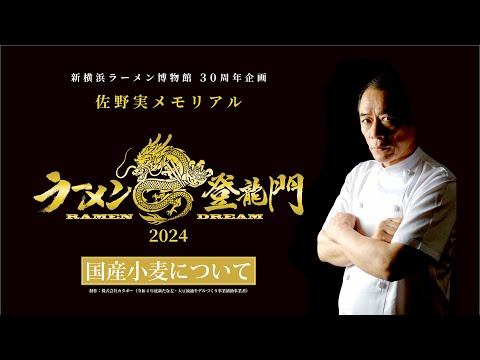 国産小麦について【ラーメン登龍門2024】