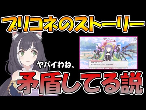 【プリコネR】プリコネの前作と今作に隠された矛盾についてお話します【謎】【プリンセスコネクト】