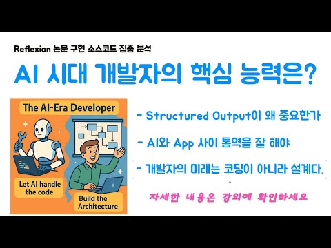 Reflexion 논문 구현 소스코드 집중 분석 - AI 시대 좋은 개발자가 되기 위해 길러야 되는 역량을 알려 드립니다.