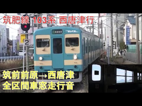 筑肥線103系西唐津行（筑前前原→西唐津）車窓【国鉄色】