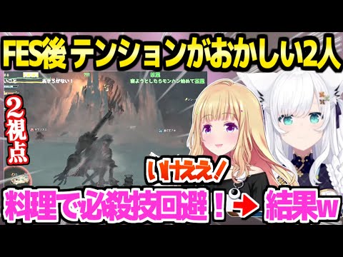 【モンハンワイルズ】FES後でテンションがおかしい白亜紀がジンダハド狩り→料理を使って特殊な必殺技回避を試みた結果ｗ「」【切り抜き/白上フブキ/アキロゼ】