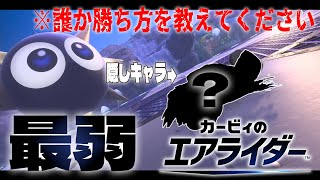 【足操作縛り】※ネタバレ注意 隠しキャラを誰か助けてやってください… #カービィのエアライダー