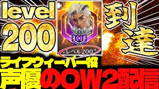 【#154 生配信】ライフウィーバー声優のOW2【OVER WATCH2】