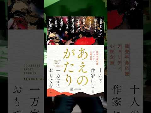 『あえのがたり』という素晴らしい一冊があることを、周りの人にも伝えてください。　#小説 #本