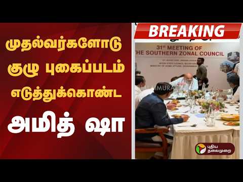 #BREAKING: முதல்வர்களோடு குழு புகைப்படம் எடுத்துக்கொண்ட அமித் ஷா | CM Vijay | Amit Shah