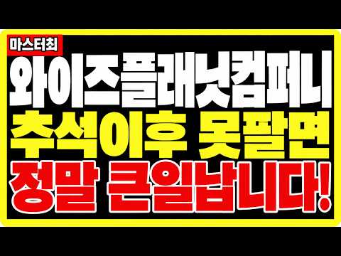 [와이즈플래닛컴퍼니] 추석이후에 못팔면 <strong>정말로</strong> 큰일납니다!