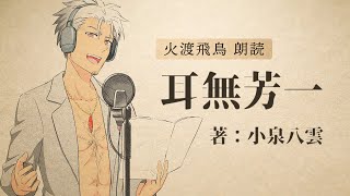 【朗読】耳無芳一の話【火渡飛鳥】