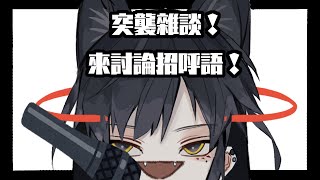 突襲雜談配信！來討論觀衆名字和招呼語吧！